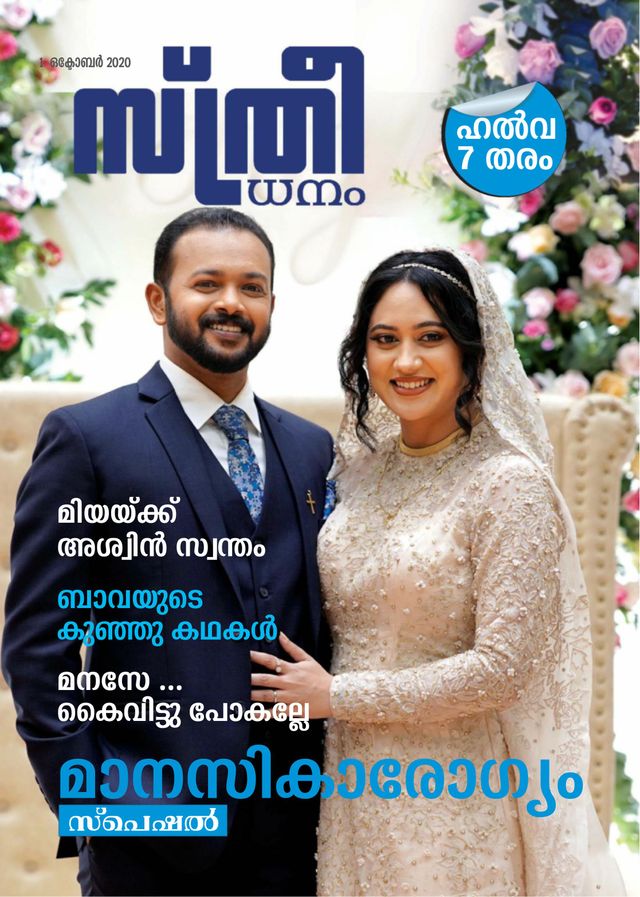 Sthree Dhanam