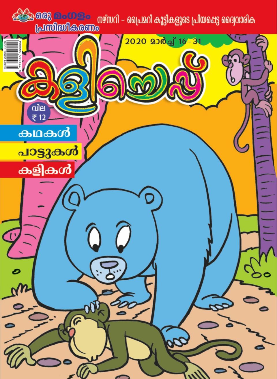 Kathu Malayalam Cartoon Full Kathu Rhymes In Tamil