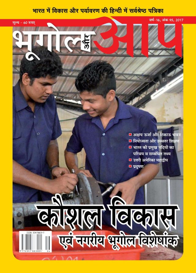 Bhugol aur Aap