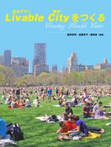 Livable City（住みやすい都市）をつくる