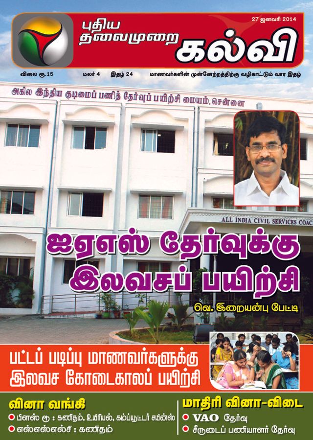Puthiya Thalaimurai Kalvi
