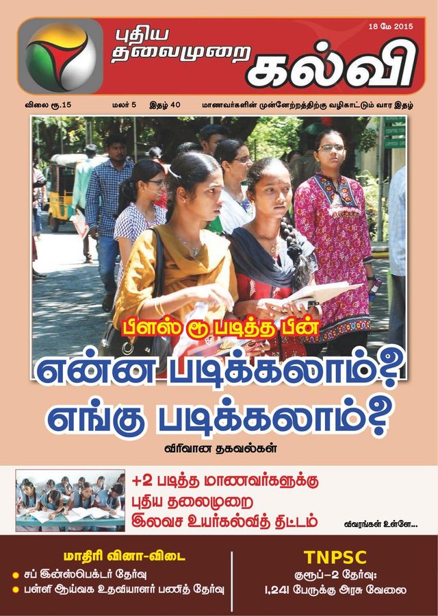 Puthiya Thalaimurai Kalvi