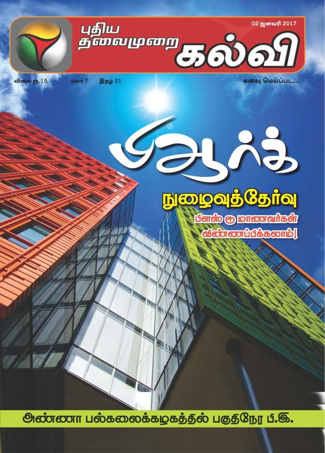 Puthiya Thalaimurai Kalvi