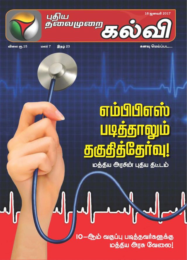 Puthiya Thalaimurai Kalvi