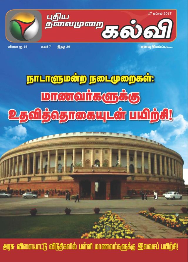 Puthiya Thalaimurai Kalvi