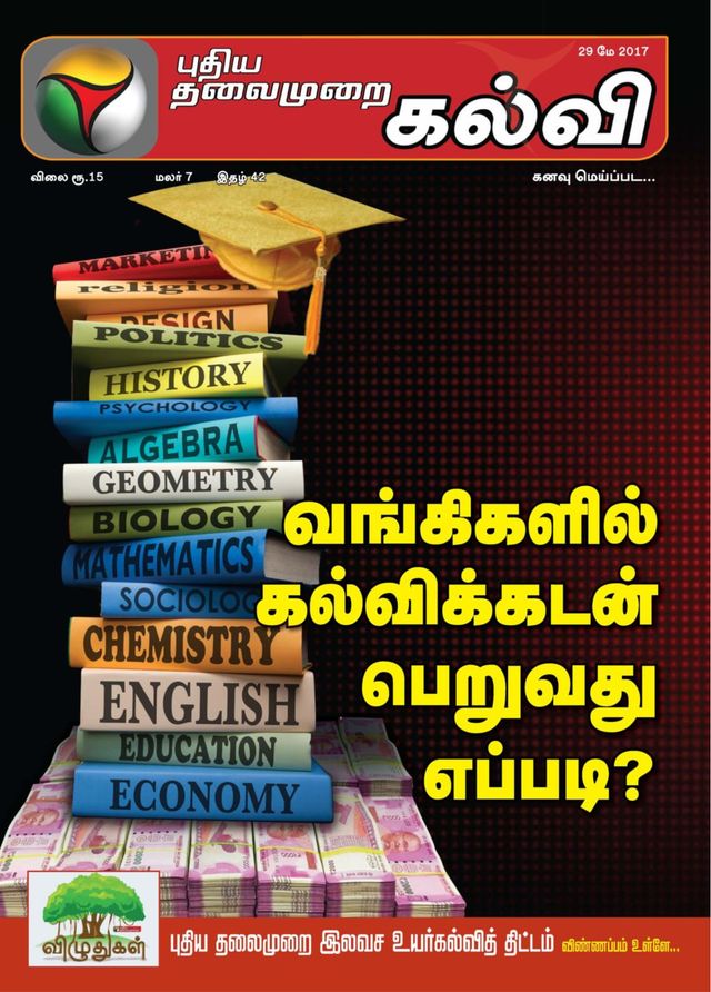 Puthiya Thalaimurai Kalvi