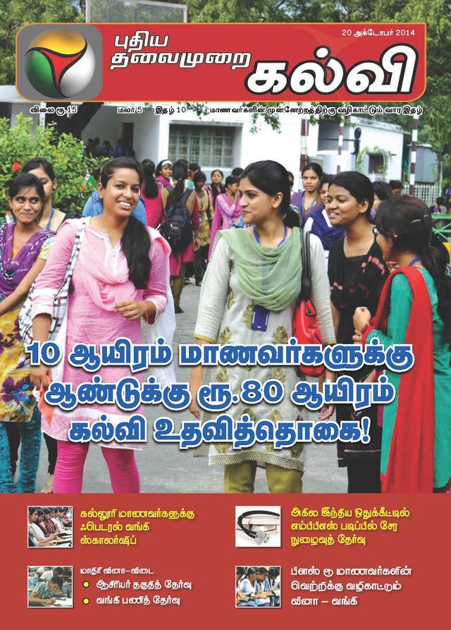 Puthiya Thalaimurai Kalvi