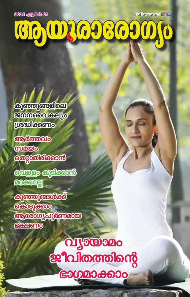 Ayurarogyam