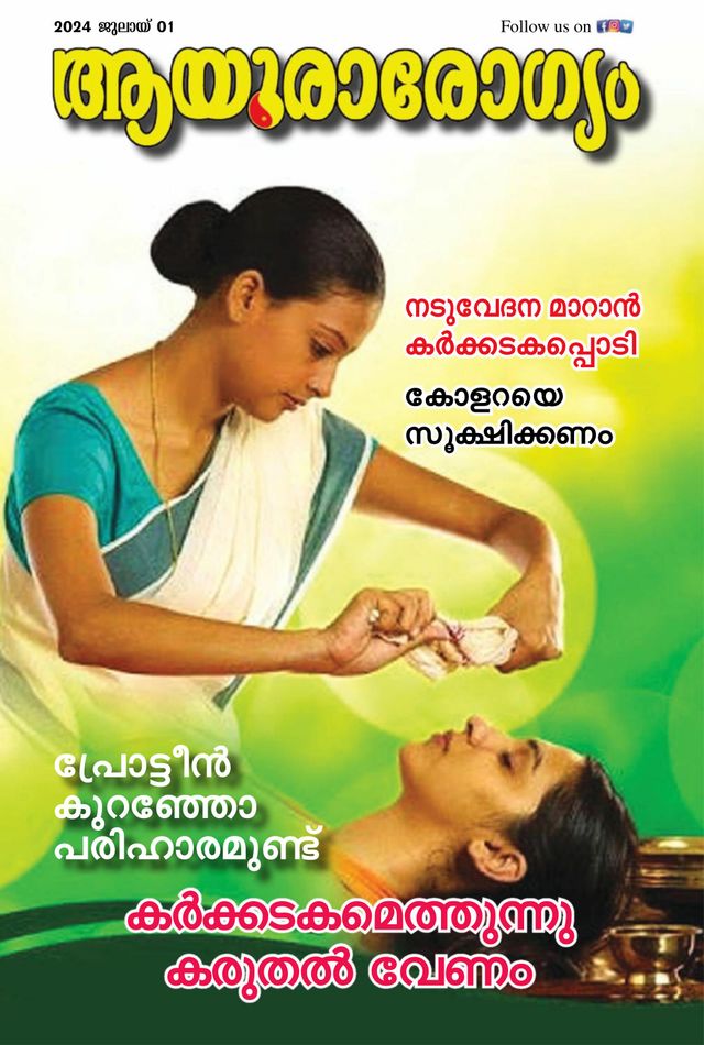 Ayurarogyam