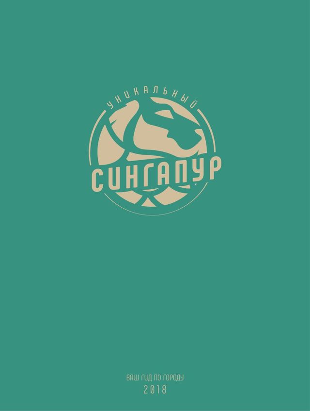 Уникальный Сингапур - Unique Singapore