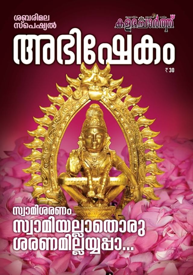 Abhishekam