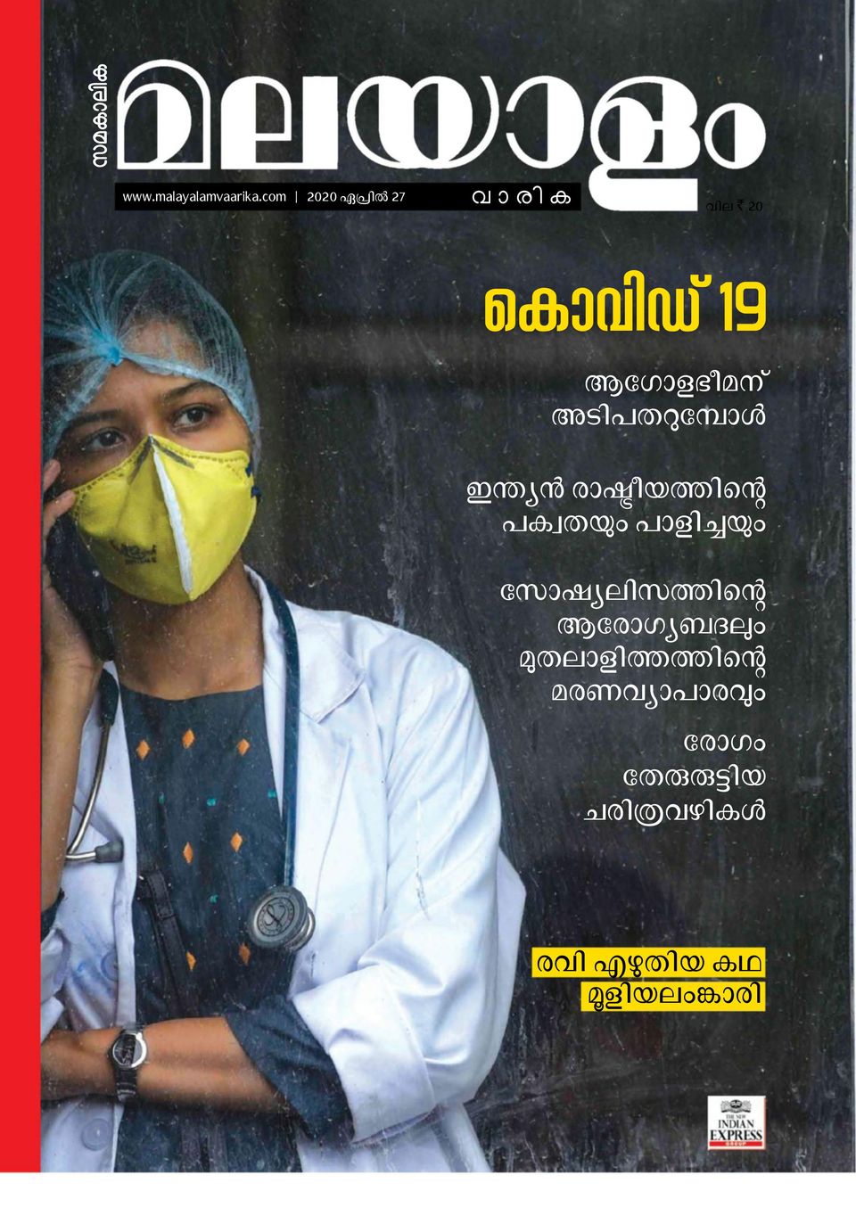 malayalam-vaarika-april-27-2020-magazine-get-your-digital-subscription