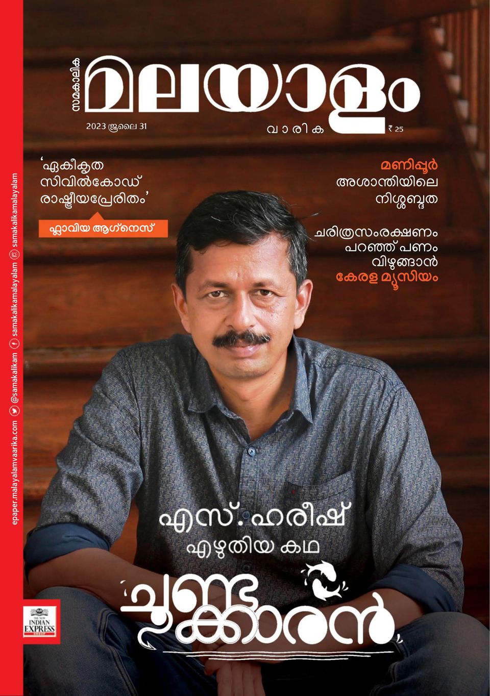 Get Digital Access To Malayalam Vaarika 31 July 2023 Issue