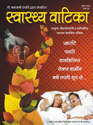 Swasthya Vatika - Stress Management Swasthya Vatika Cover - Stress Management Edition