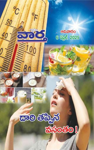 Vaartha-Sunday Magazine