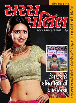 Saras Salil - Gujarati