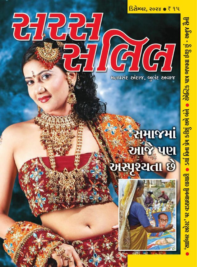 Saras Salil - Gujarati