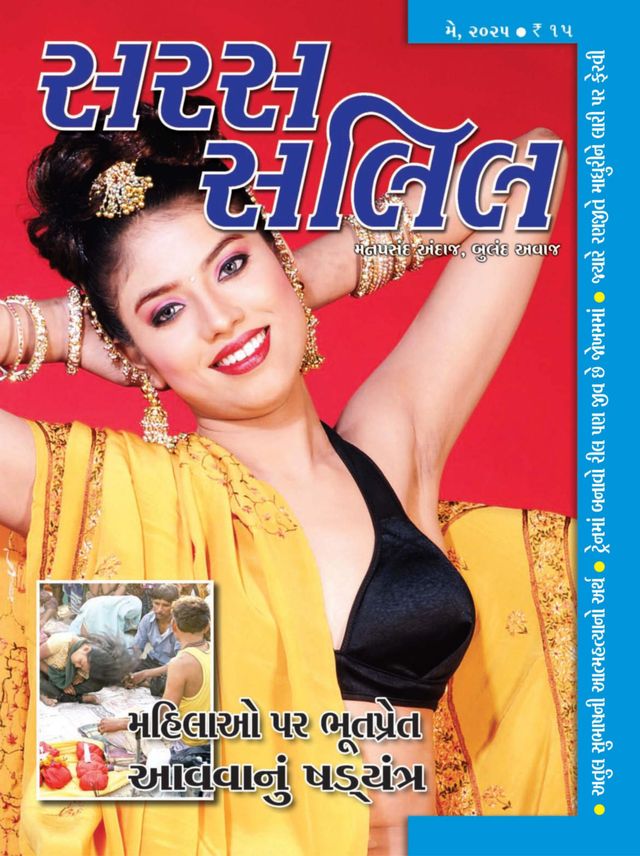 Saras Salil - Gujarati