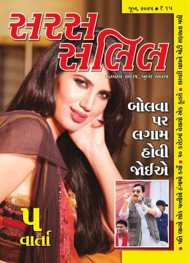 Saras Salil - Gujarati
