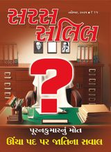 Saras Salil - Gujarati