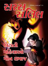 Saras Salil - Gujarati