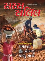 Saras Salil - Gujarati