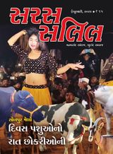 Saras Salil - Gujarati