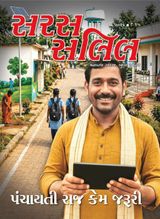 Saras Salil - Gujarati