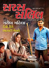 Saras Salil - Gujarati