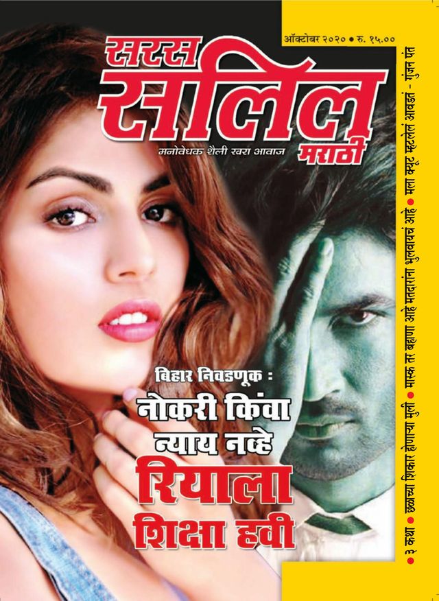 Saras Salil - Marathi