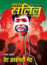 Saras Salil - Marathi