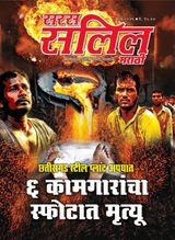 Saras Salil - Marathi