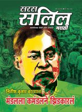 Saras Salil - Marathi