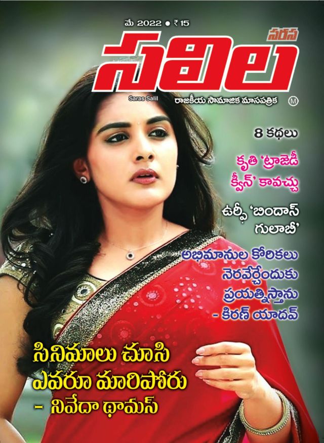 Saras Salil - Telugu