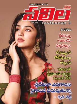 Saras Salil - Telugu