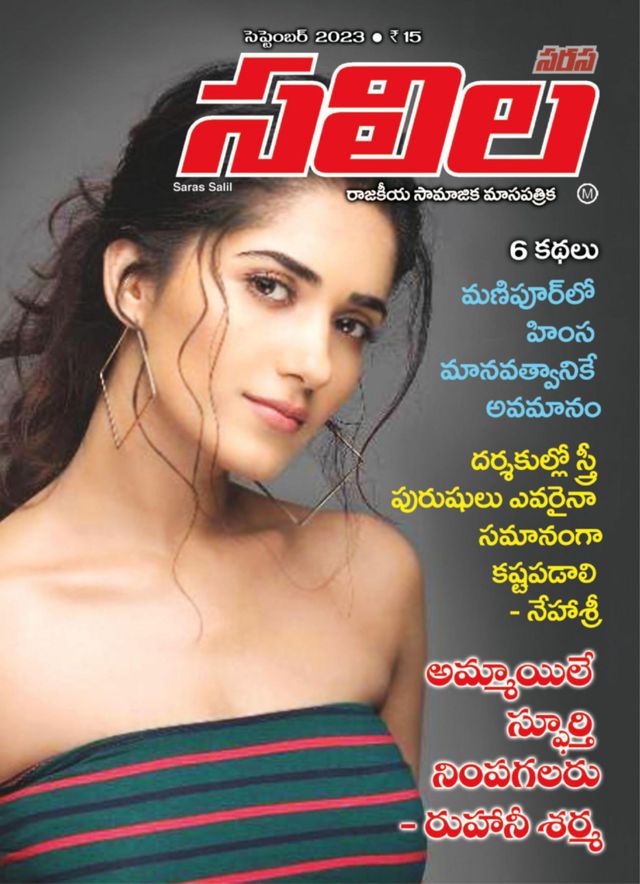 Saras Salil - Telugu