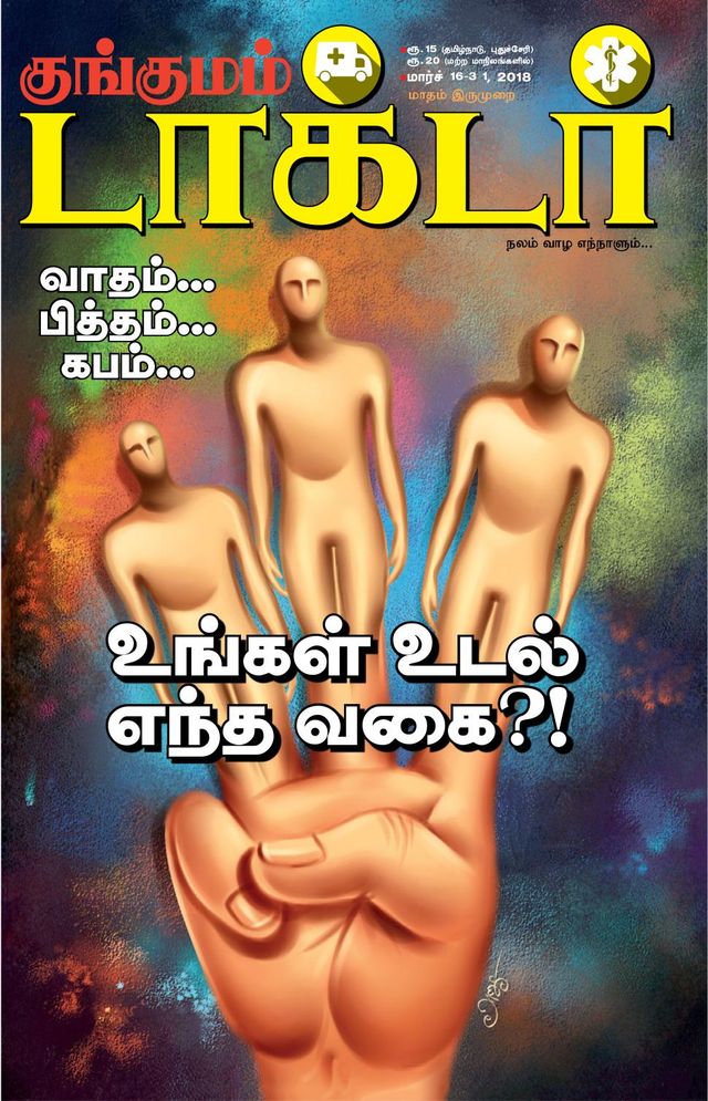 Kungumam Doctor
