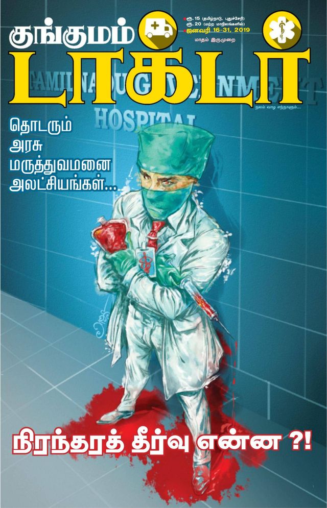 Kungumam Doctor
