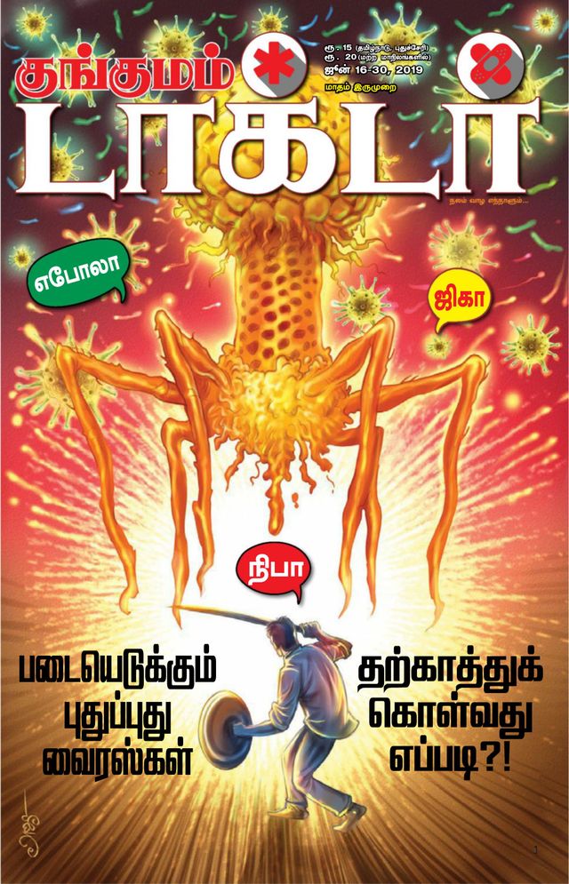 Kungumam Doctor