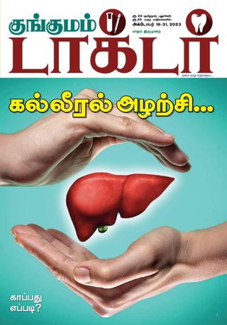 Kungumam Doctor