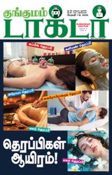 Kungumam Doctor