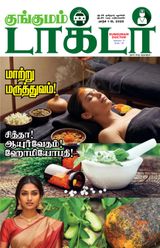 Kungumam Doctor