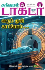 Kungumam Doctor