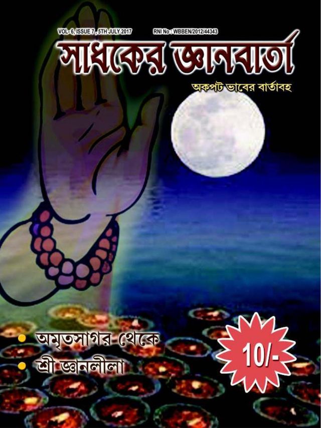 SADHAKER JNANBARTA