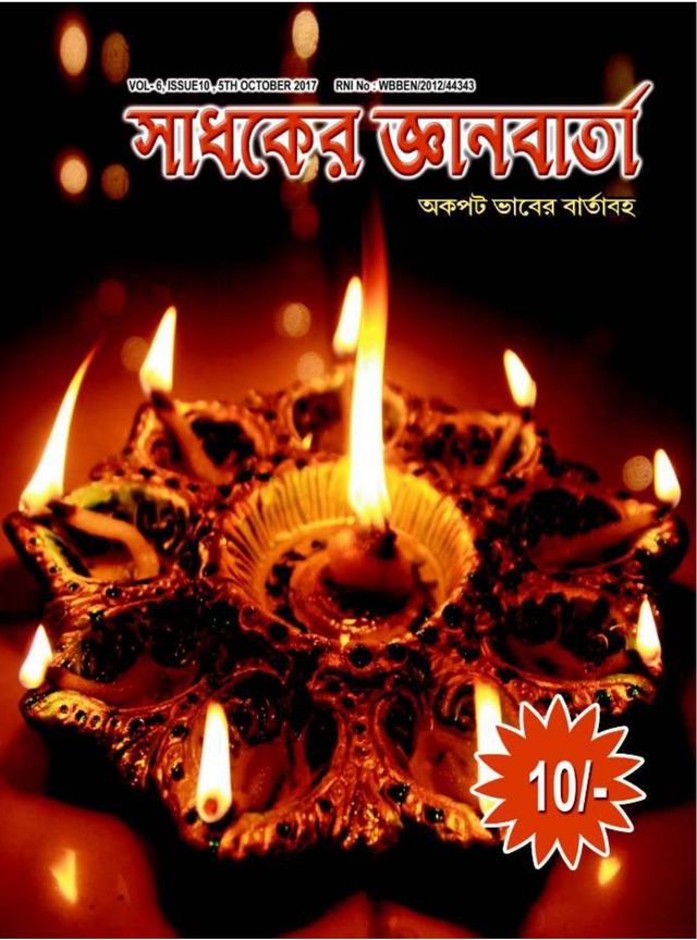 SADHAKER JNANBARTA