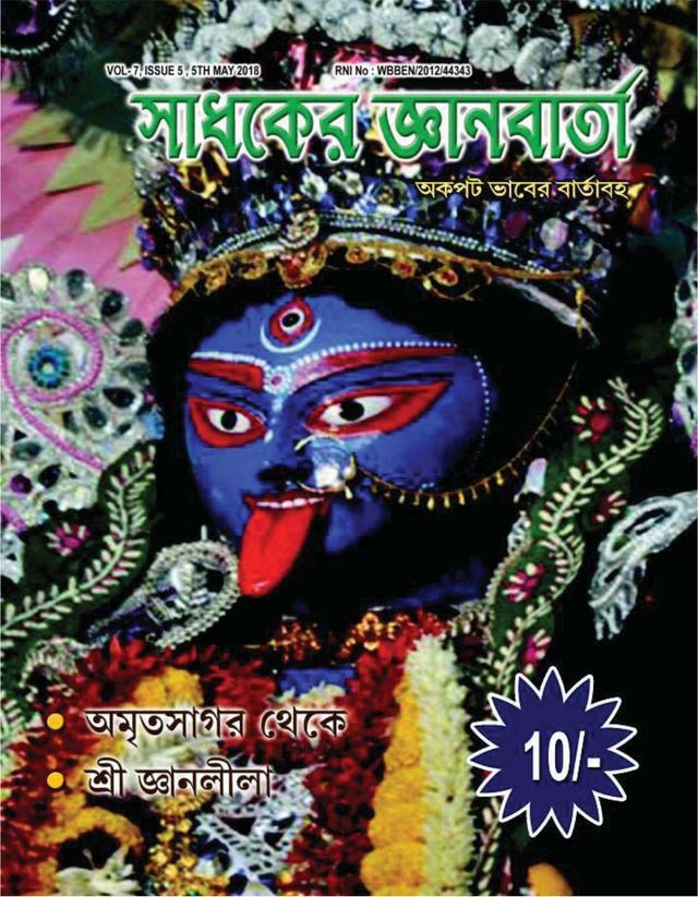 SADHAKER JNANBARTA