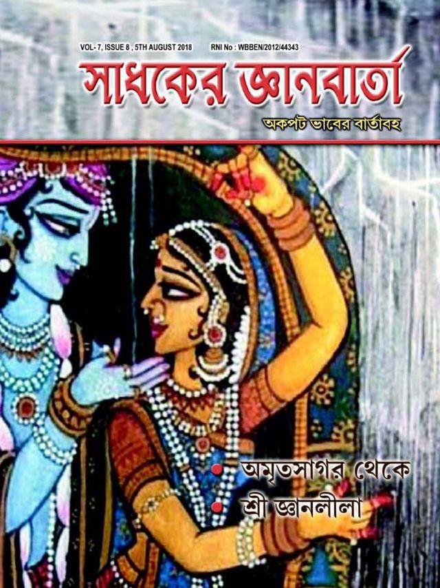 SADHAKER JNANBARTA