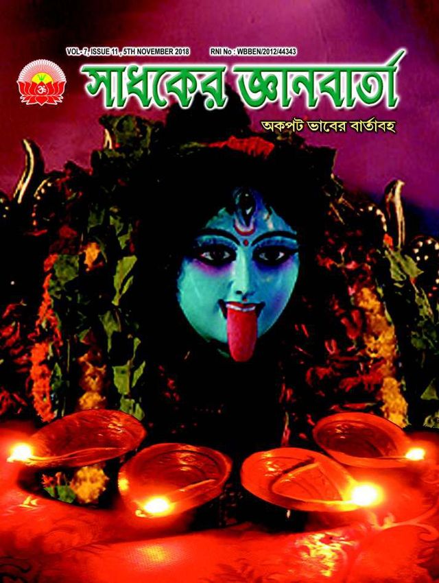 SADHAKER JNANBARTA