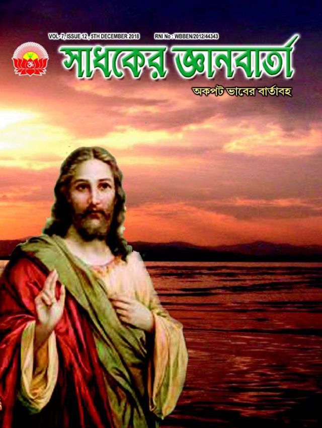 SADHAKER JNANBARTA