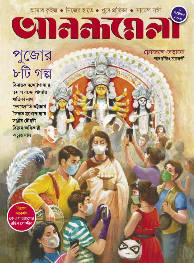 ANANDAMELA